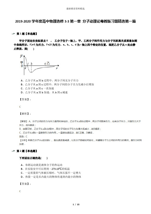 2019-2020学年度高中物理选修3-3第一章 分子动理论粤教版习题精选第一篇