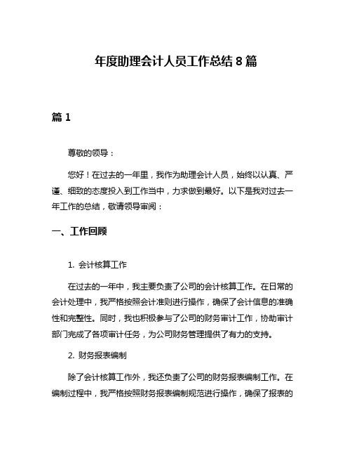 年度助理会计人员工作总结8篇