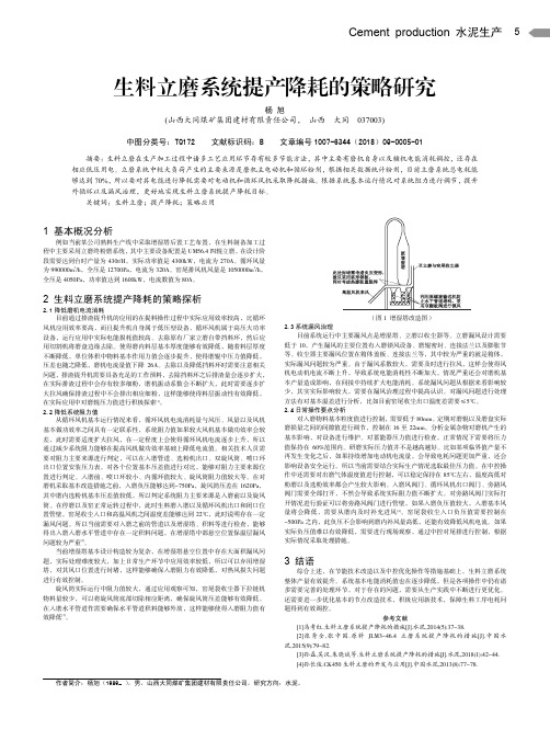 生料立磨系统提产降耗的策略研究