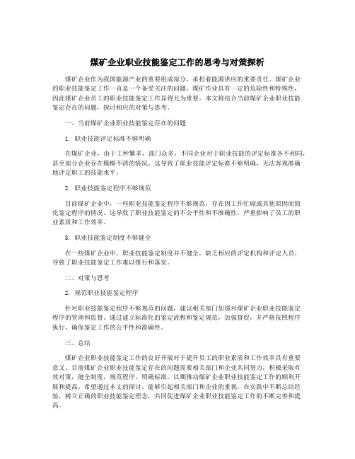 煤矿企业职业技能鉴定工作的思考与对策探析