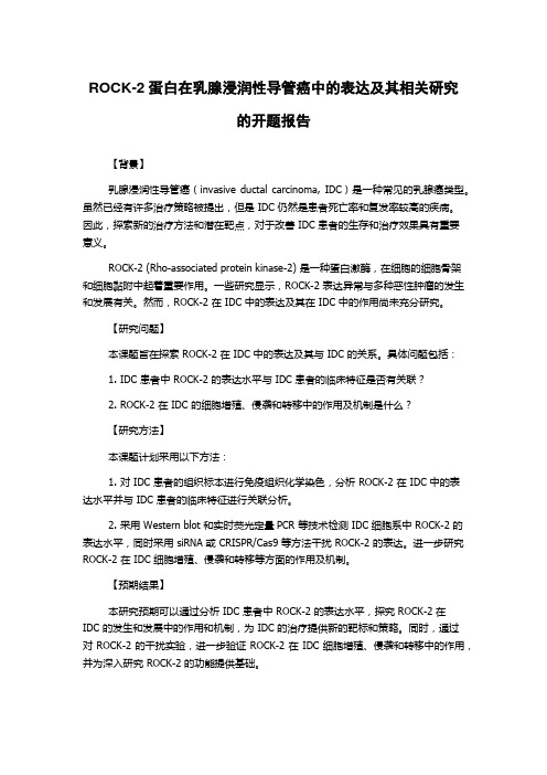 ROCK-2蛋白在乳腺浸润性导管癌中的表达及其相关研究的开题报告