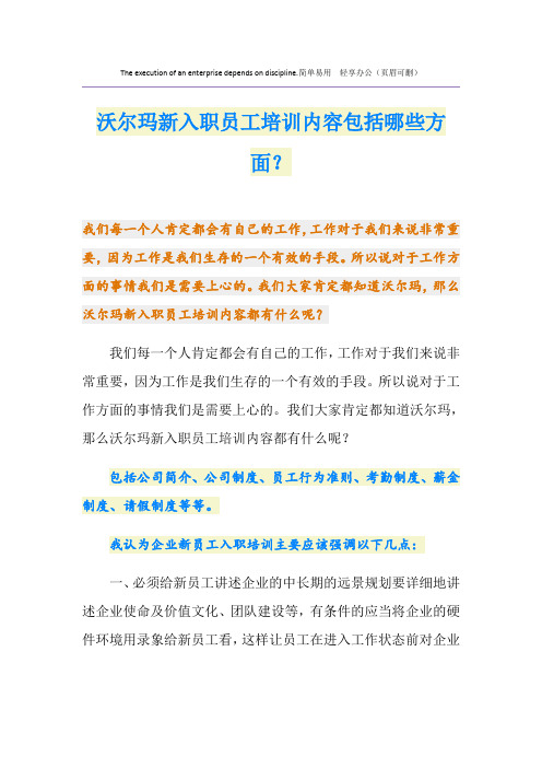 沃尔玛新入职员工培训内容包括哪些方面？