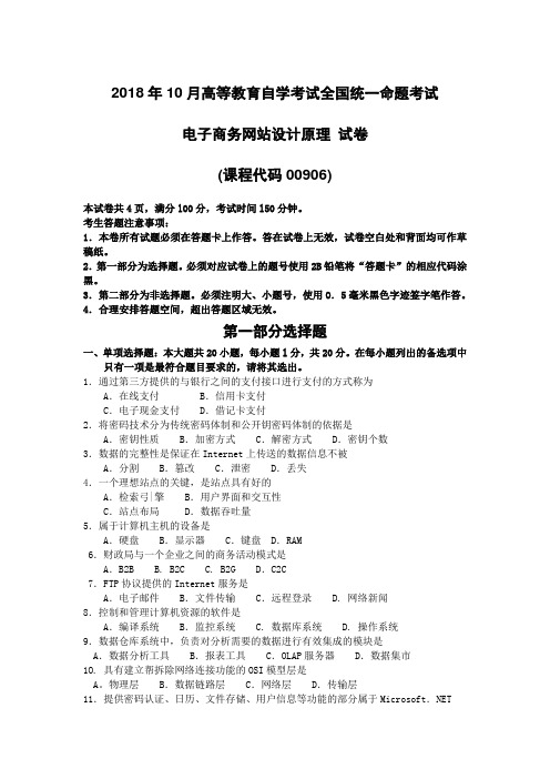 2018年10月自考00906电子商务网站设计原理试题及答案含评分标准