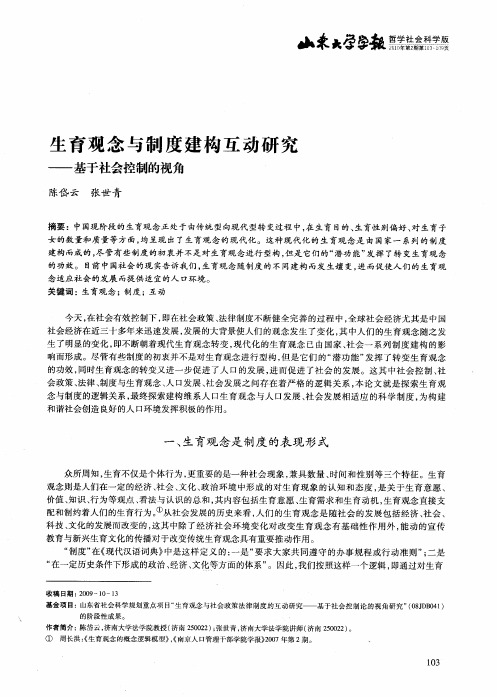 生育观念与制度建构互动研究——基于社会控制的视角