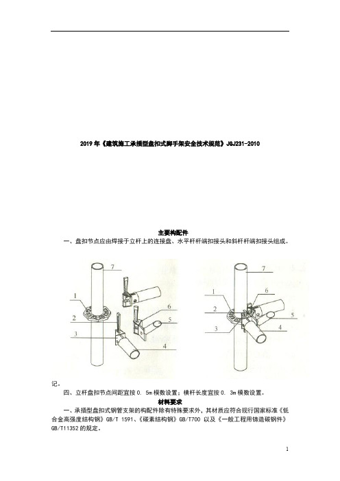 2019年《建筑施工承插型盘扣式脚手架安全技术规范》JGJ231-2010