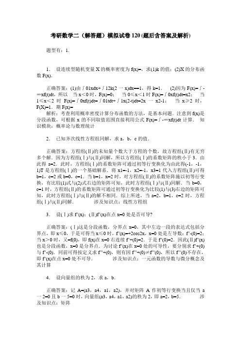 考研数学二(解答题)模拟试卷120(题后含答案及解析)