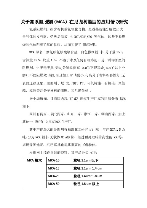 关于氮系阻燃剂（MCA）在尼龙树脂里的应用情况研究