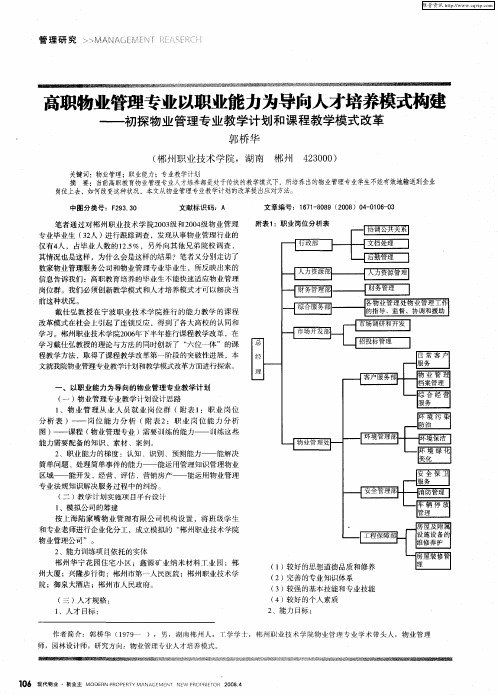 高职物业管理专业以职业能力为导向人才培养模式构建——初探物业管理专业教学计划和课程教学模式改革