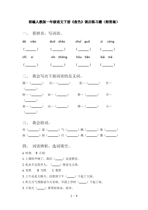 部编人教版一年级语文下册《夜色》课后练习题(附答案)