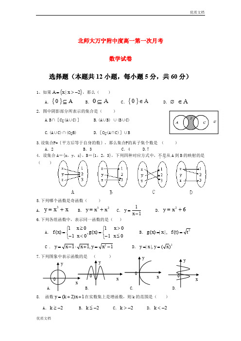 (优辅资源)版高一数学上学期第一次月考试题及答案(人教A版 第223套)