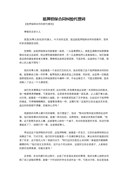 抵押担保合同纠纷代理词