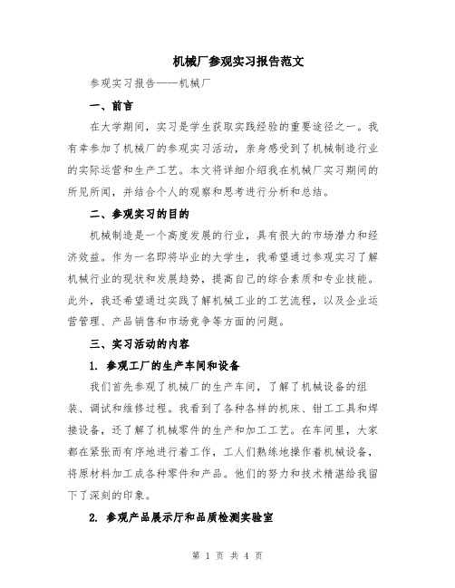 机械厂参观实习报告范文