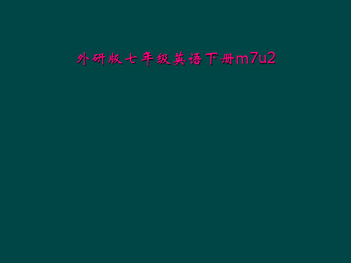 外研版七年级英语下册m7u2