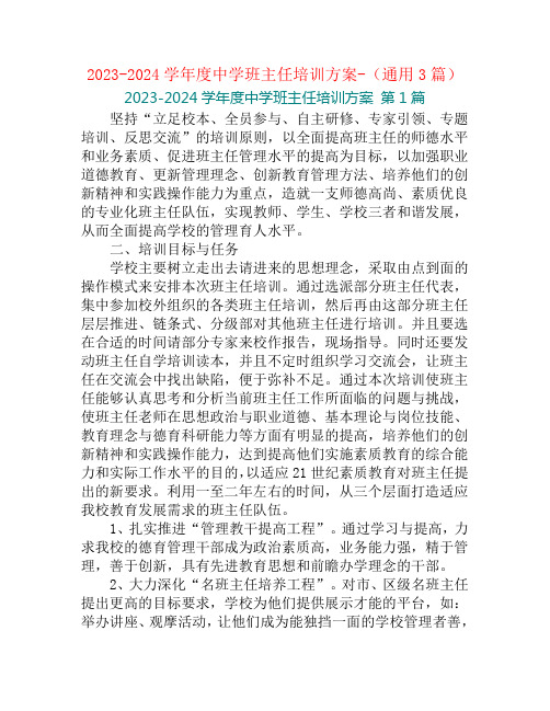 2023-2024学年度中学班主任培训方案-(通用3篇)