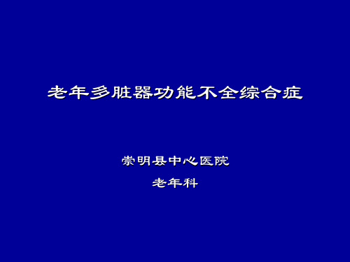 老年多脏器功能不全综合症