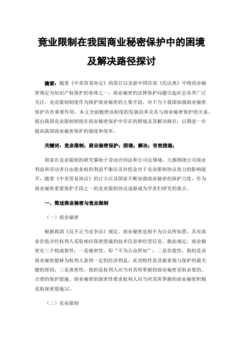 竞业限制在我国商业秘密保护中的困境及解决路径探讨