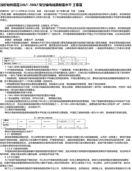 浅析如何提高110kV~500kV架空输电线路耐雷水平 王春富