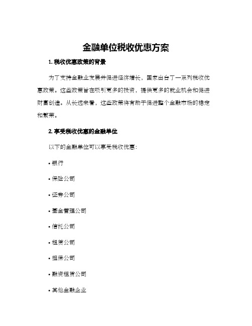 金融单位税收优惠方案