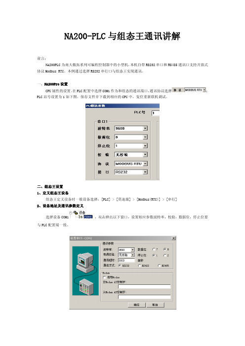 南大傲拓 NA200-PLC与组态王通讯讲解