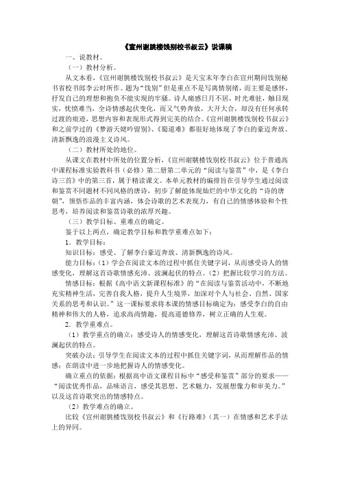 高中语文必修2《宣州谢朓楼饯别校书叔云》说课稿