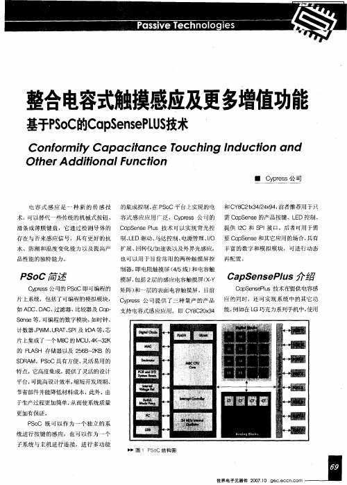 整合电容式触摸感应及更多增值功能——基于PSoC的CapSensePLUS技术