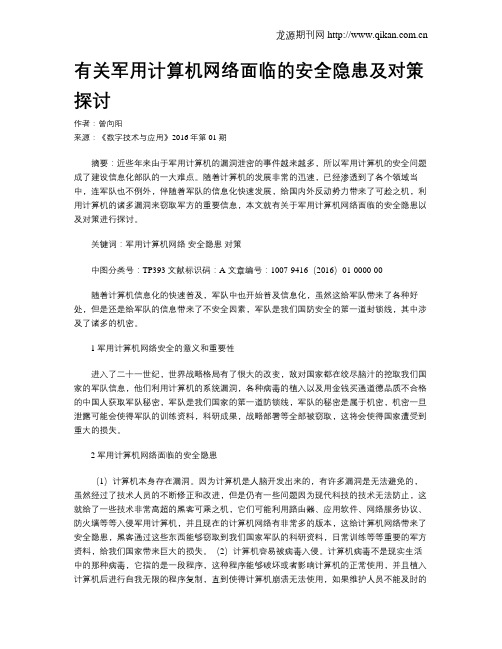 有关军用计算机网络面临的安全隐患及对策探讨