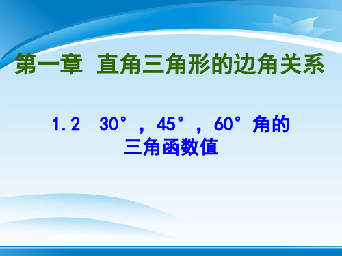 北师大版九年级下册数学：1. 2 30°,45°,60°角的三角函数值 (共14张PPT)