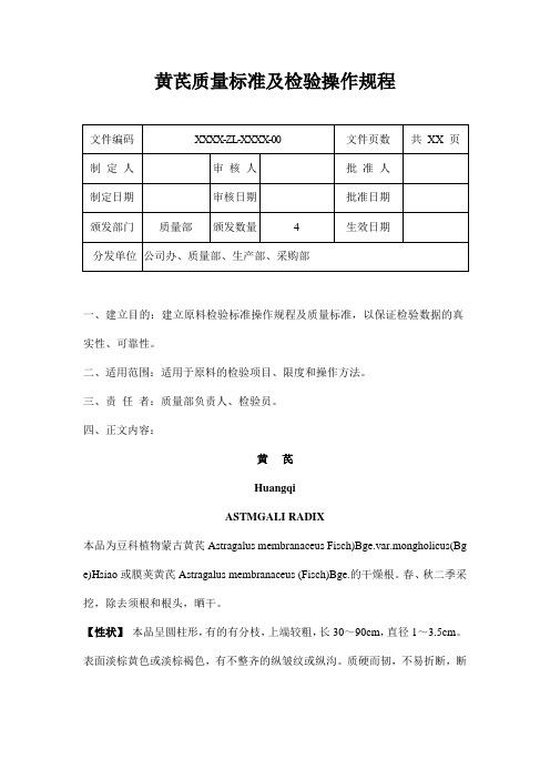 黄芪质量标准及检验操作规程