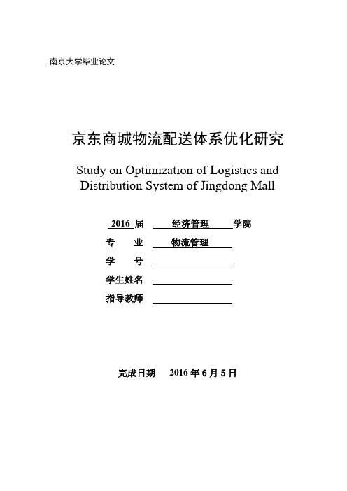 【完整版毕业论文】物流管理毕业论文：京东商城物流配送体系优化研究