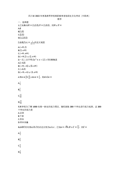 四川省2022年普通高等学校高职教育单独招生文化考试(中职类)数学