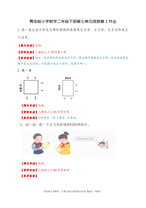 青岛版小学数学二下第七单元信息窗1作业