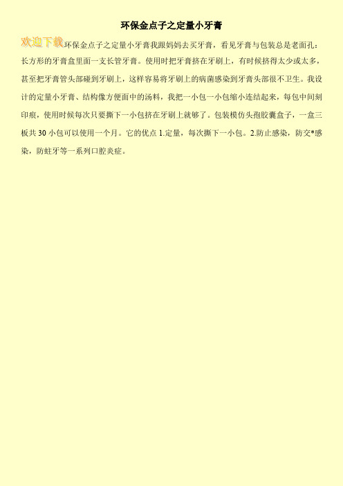 环保金点子之定量小牙膏
