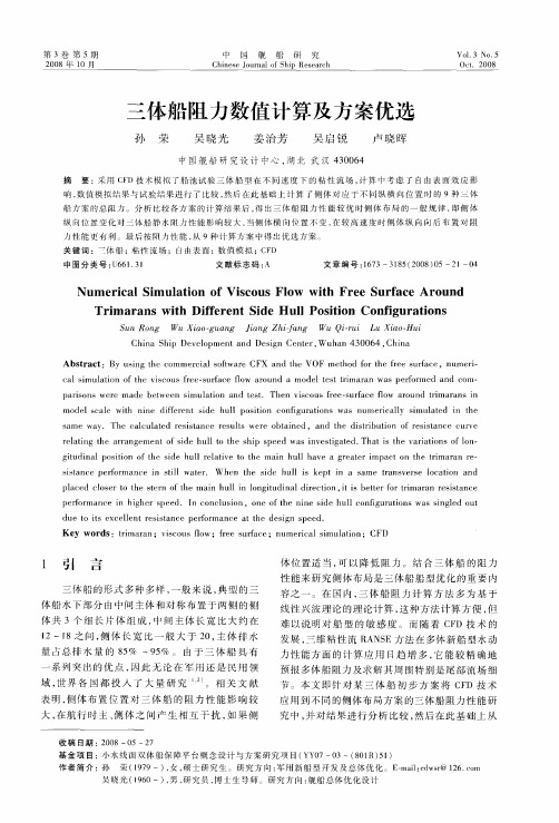 三体船阻力数值计算及方案优选