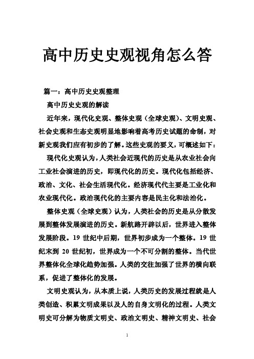 高中历史史观视角怎么答