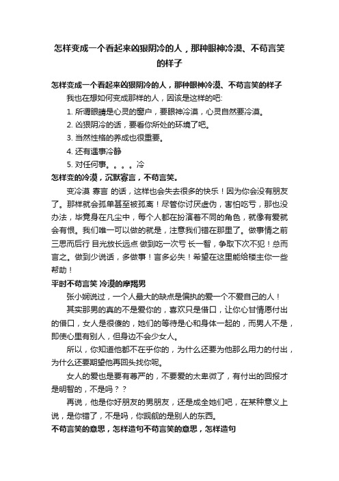 怎样变成一个看起来凶狠阴冷的人，那种眼神冷漠、不苟言笑的样子