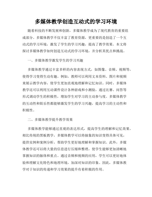 多媒体教学创造互动式的学习环境