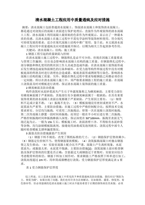 清水混凝土工程应用中质量通病及应对措施