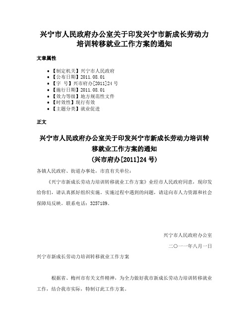 兴宁市人民政府办公室关于印发兴宁市新成长劳动力培训转移就业工作方案的通知