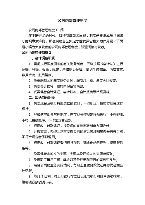 公司内部管理制度15篇