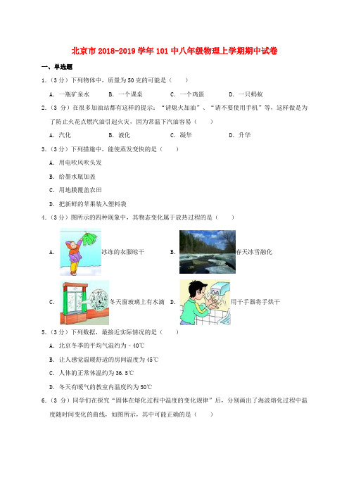 北京市2018-2019学年101中八年级物理上学期期中试卷(含解析)