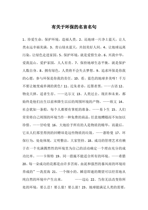 有关于环保的名言名句