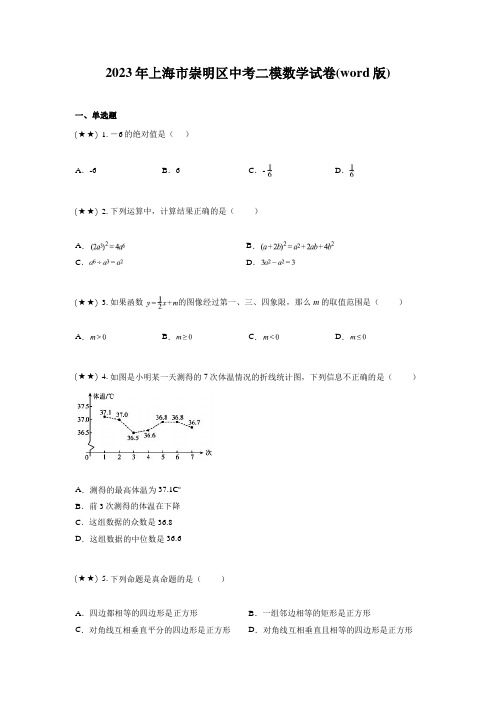 2023年上海市崇明区中考二模数学试卷(word版)