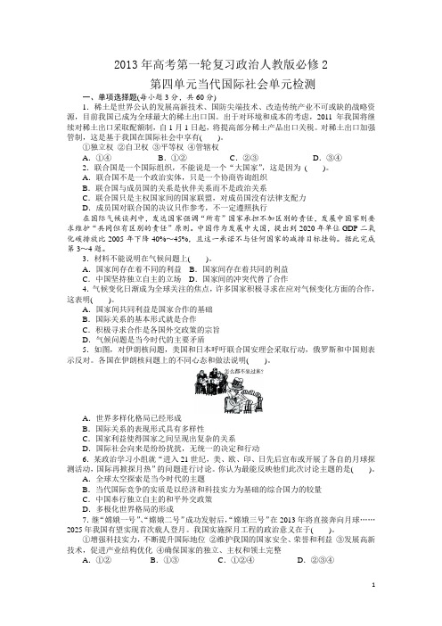 2013年高考第一轮复习 政治 人教版 必修2 第四单元当代国际社会单元检测(附答案)