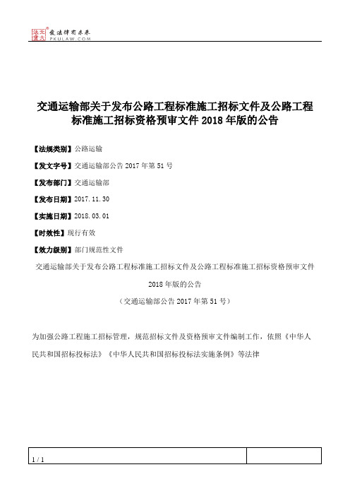 交通运输部关于发布公路工程标准施工招标文件及公路工程标准施工