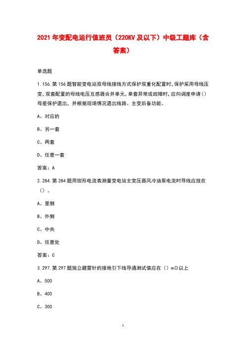 2021年变配电运行值班员(220KV及以下)中级工题库(含答案)