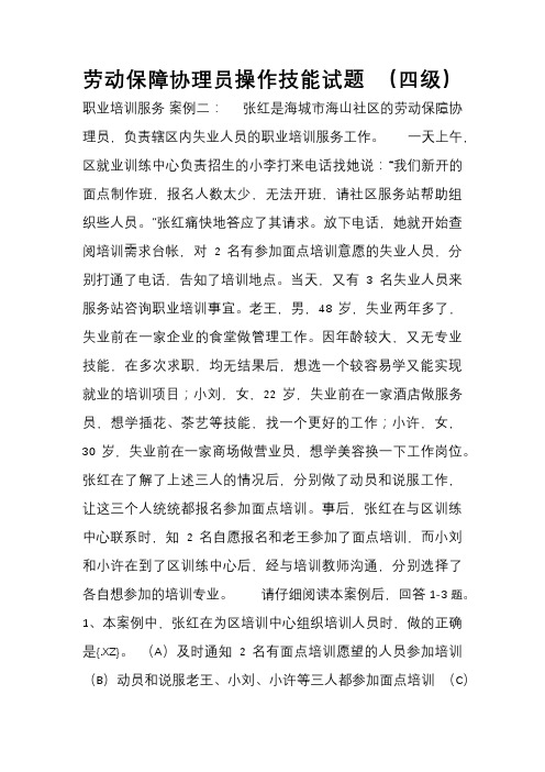 劳动保障协理员职业技能4级题