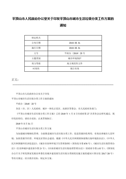 平顶山市人民政府办公室关于印发平顶山市城市生活垃圾分类工作方案的通知-平政办〔2019〕25号