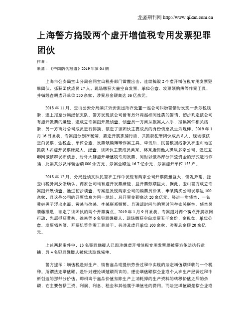 上海警方捣毁两个虚开增值税专用发票犯罪团伙