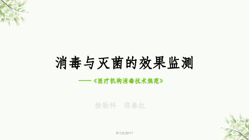 消毒与灭菌的效果监测ppt课件