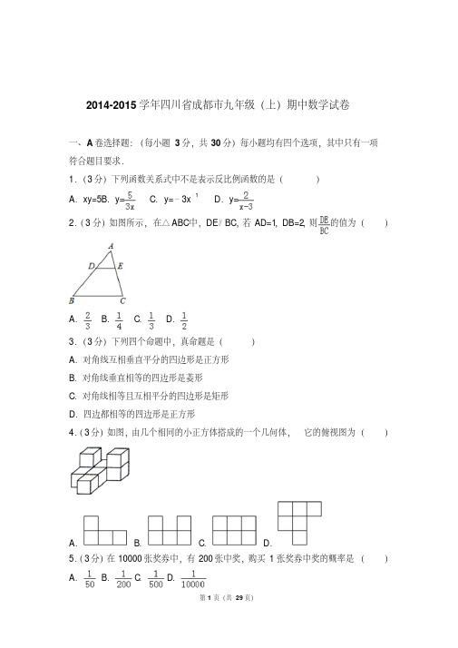 【最新题库】2014-2015年四川省成都市九年级上学期数学期中试卷带答案